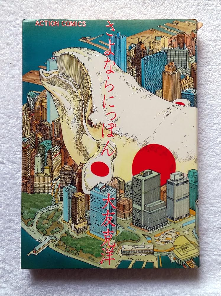 さよならにっぽん [Sayonara Nippon] cover image